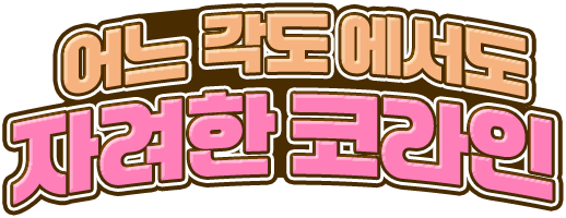 어느각도에서도 자려한 코라인