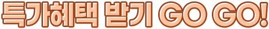 특가혜택 받기 GO GO!