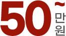 50만원~