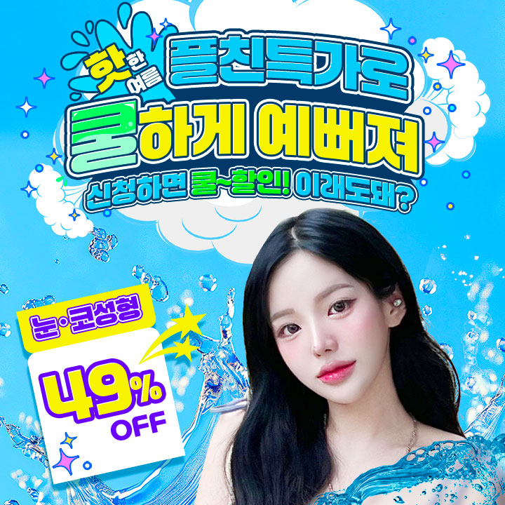 8월 플친 특가 눈코