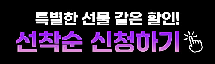 선착순 혜택받기