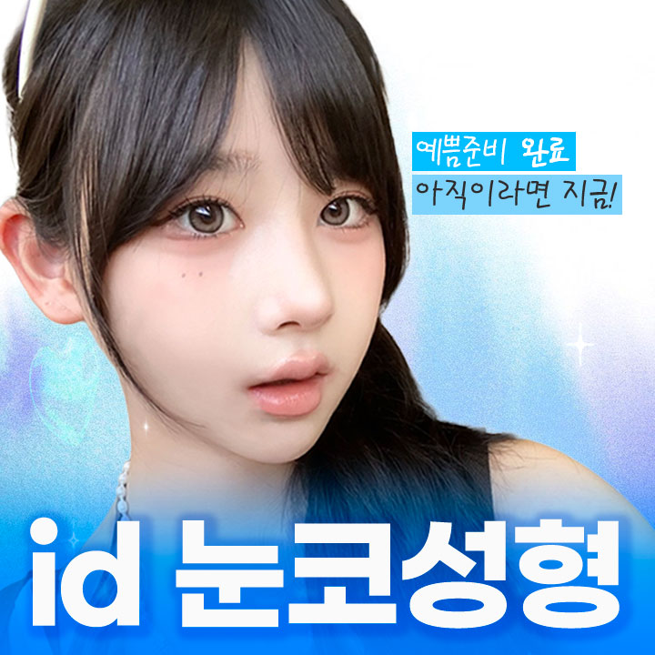 11월 id 눈&코 한정특가!