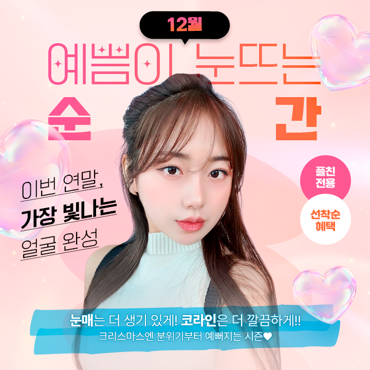 12월 id 눈&코 한정특가!