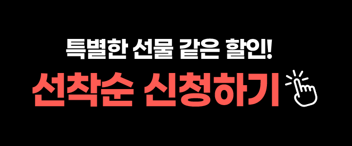 선착순 혜택받기