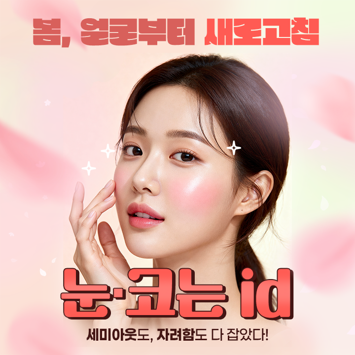 1월 id 눈&코 한정특가!