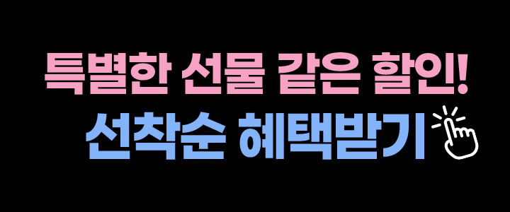 선착순 혜택받기