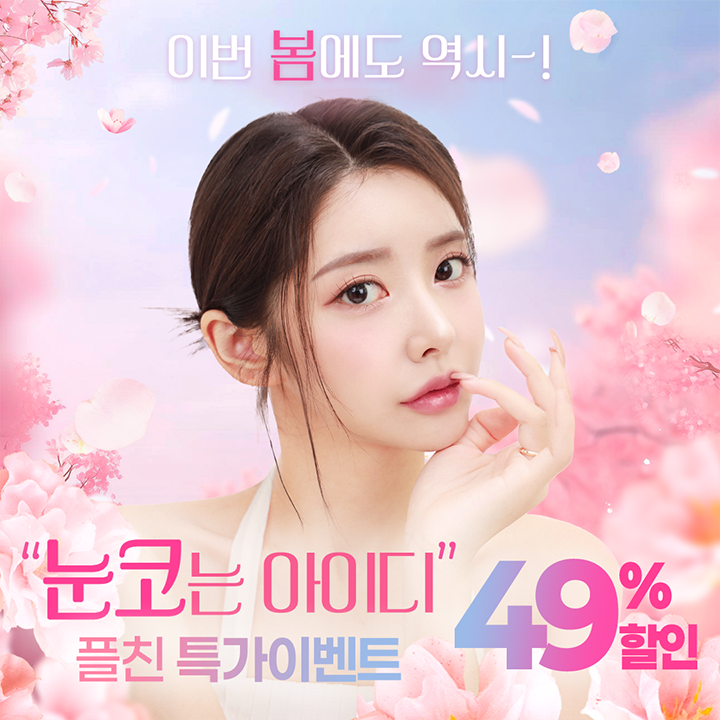 1월 id 눈&코 한정특가!