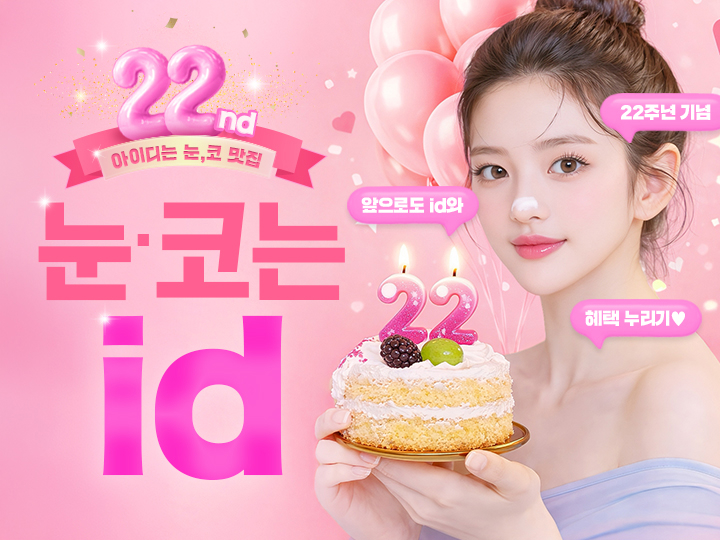 4월 id 눈&코 한정특가!