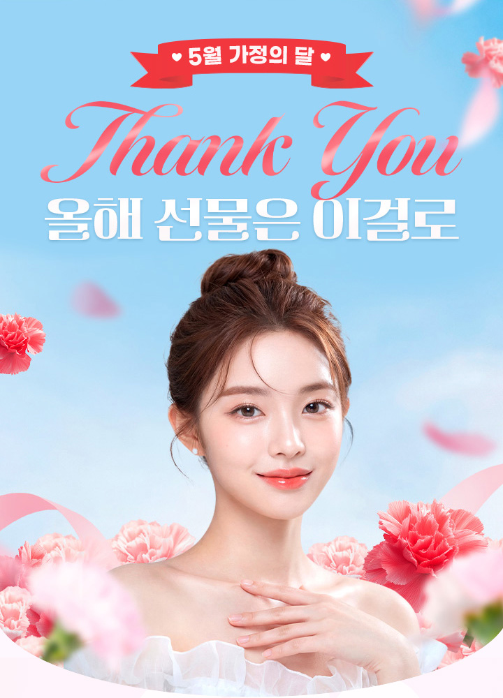 5월 가정의 달 기념 눈/코 혜택!