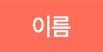 이름