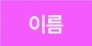 이름