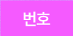 번호