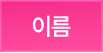 이름