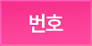번호