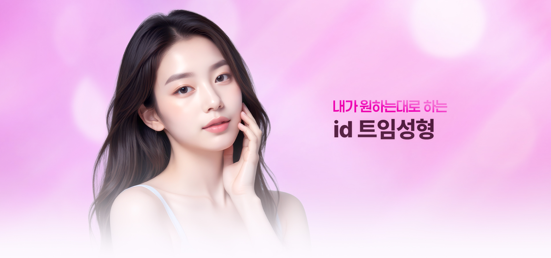 내가 원하는 대로 하는 id 트임성형