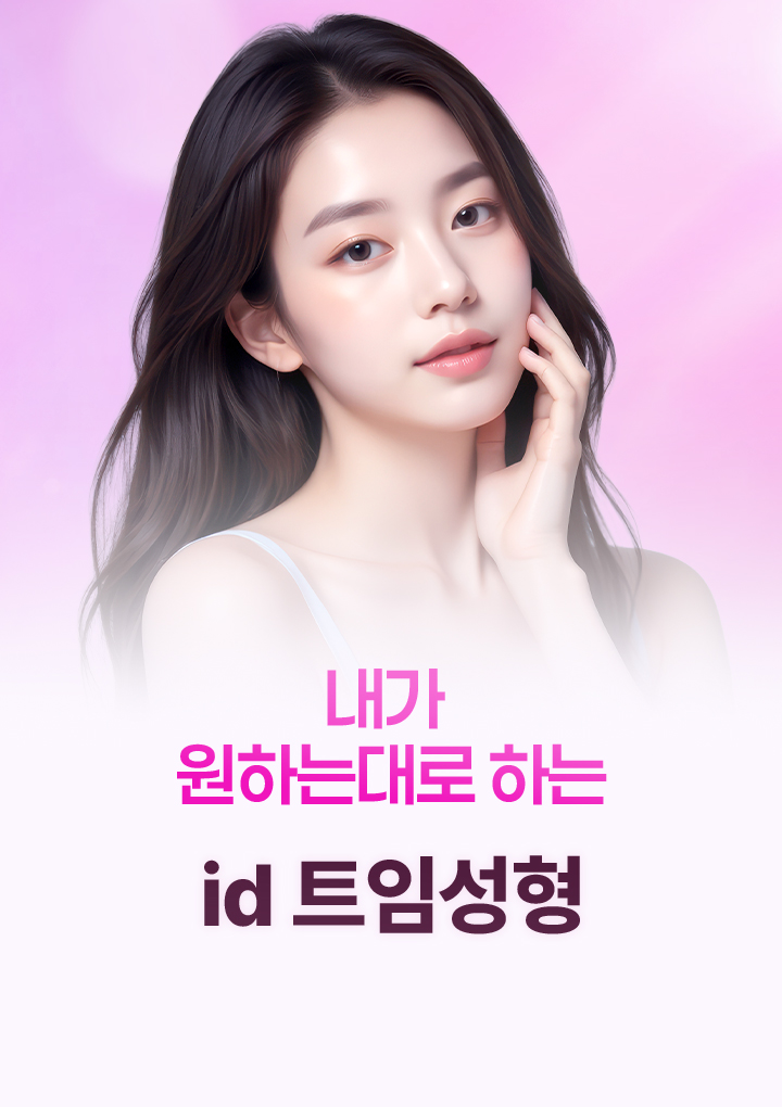 내가 원하는 대로 하는 id 트임성형