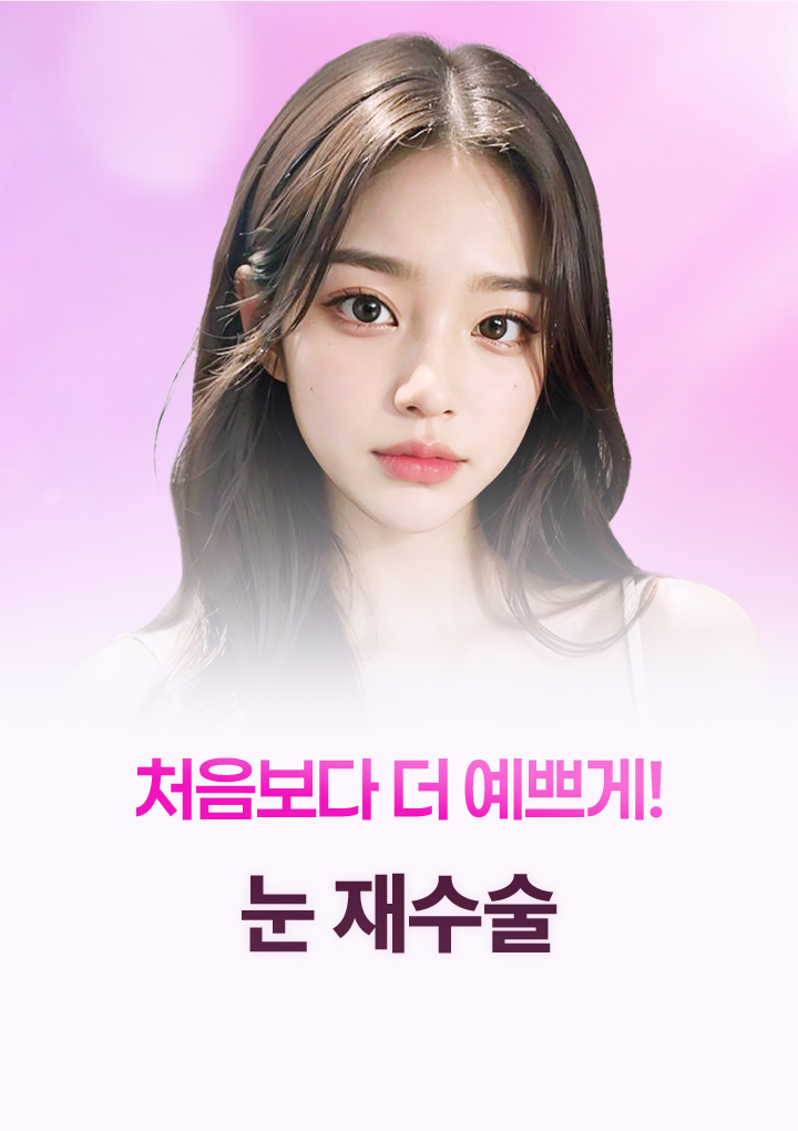 id는 흉터 걱정 없이 눈 밑 지방만 깔끔하게! 눈 밑 지방 재배치