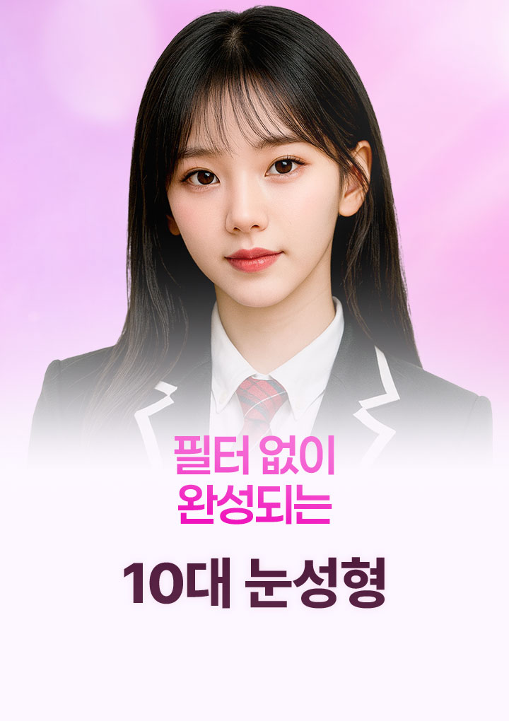 필터없이 완성되는 10대 눈성형