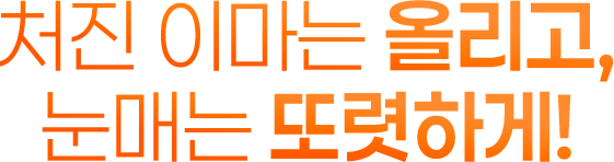 쳐진 이마는 올리고, 눈매는 또렷하게!