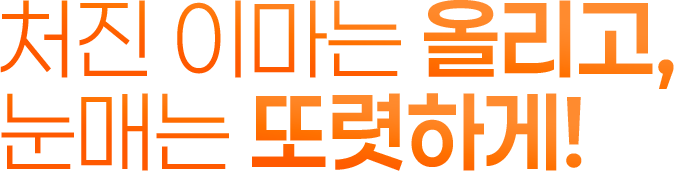 쳐진 이마는 올리고, 눈매는 또렷하게!