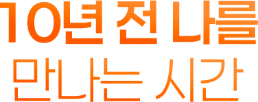 10년 전 나를 만나는 시간