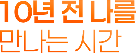 10년 전 나를 만나는 시간