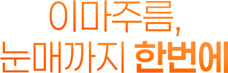 이마주름,눈매까지 한번에