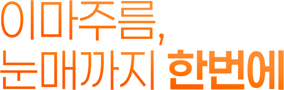 이마주름,눈매까지 한번에