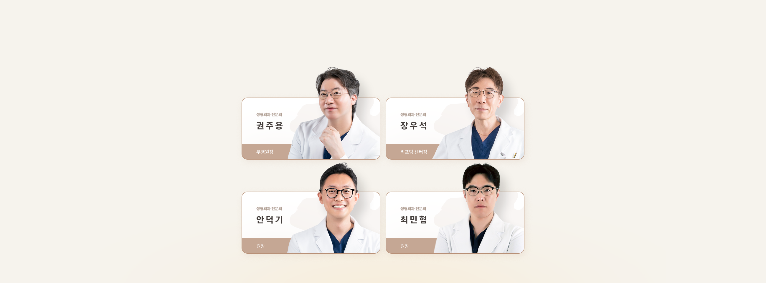 아이디병원 - 리프팅 전문센터 의료진 권주용 장우석 안덕기 최민협 원장 - 리프팅