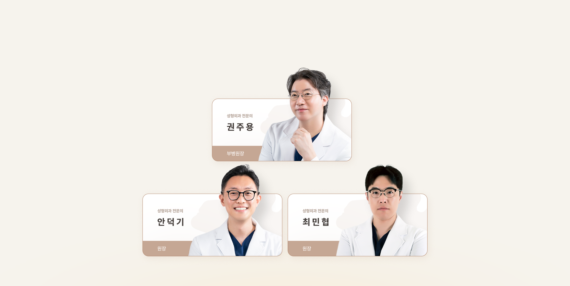아이디병원 - 리프팅 전문센터 의료진 권주용 안덕기 최민협 원장 - 리프팅