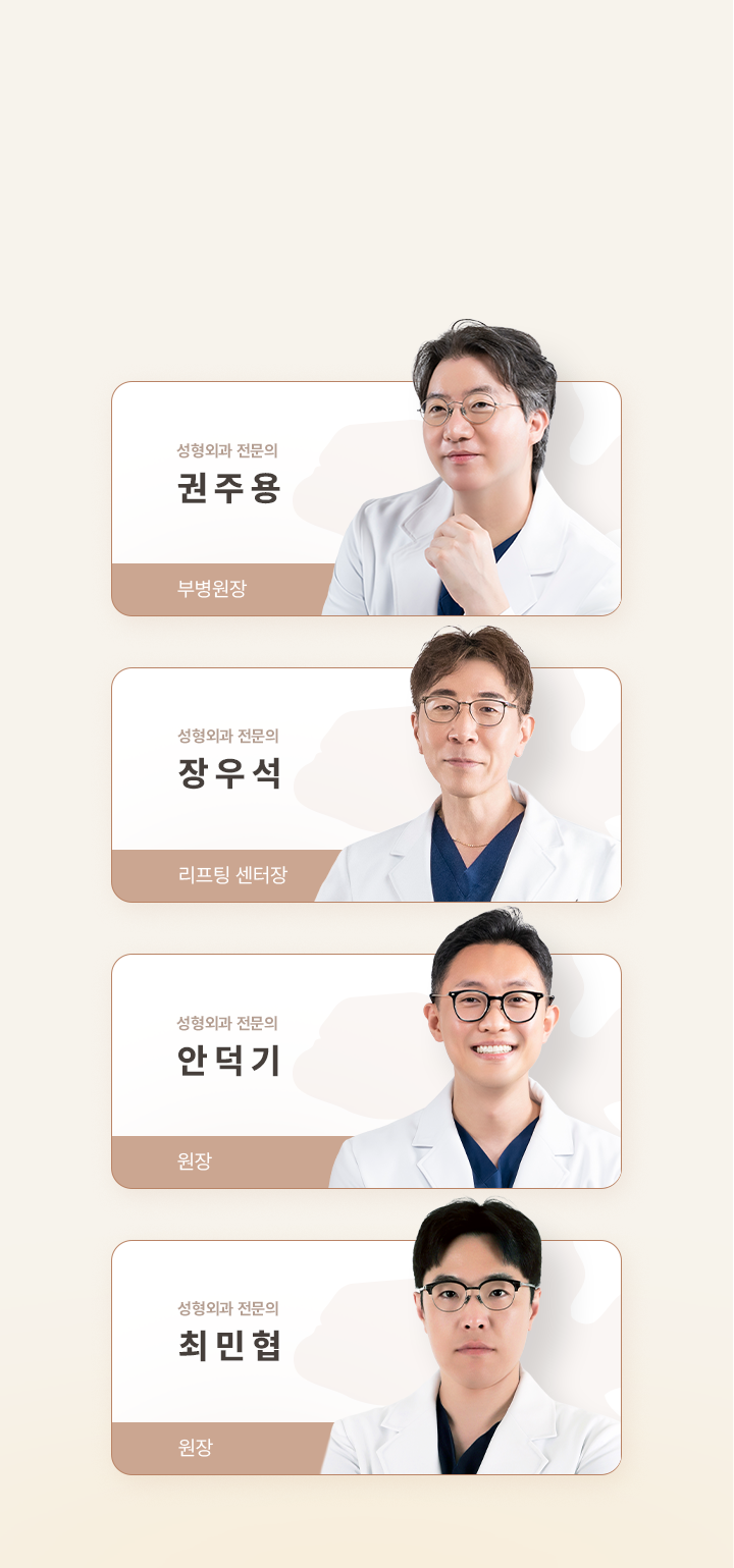 아이디병원 - 리프팅 전문센터 의료진 권주용 장우석 안덕기 최민협 원장 - 리프팅