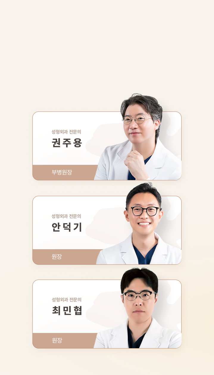 아이디병원 - 리프팅 전문센터 의료진 권주용 안덕기 최민협 원장 - 리프팅