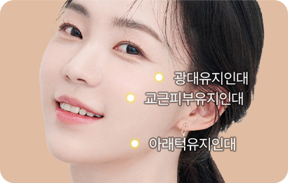 근막층(SMAS)을 지탱하는 유지인대를 정교하게 박리해 조직이동 확보