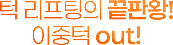 턱 리프팅의 끝판왕! 이중턱 out!