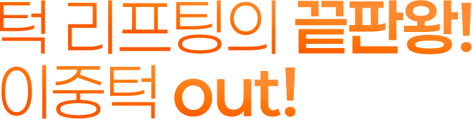 턱 리프팅의 끝판왕! 이중턱 out!