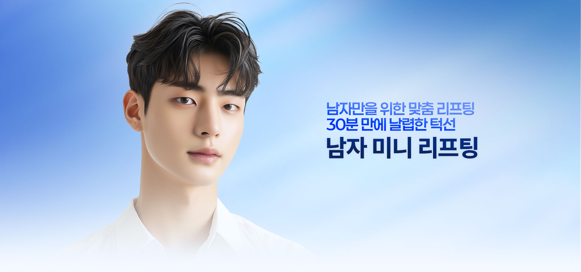 남자 미니리프팅