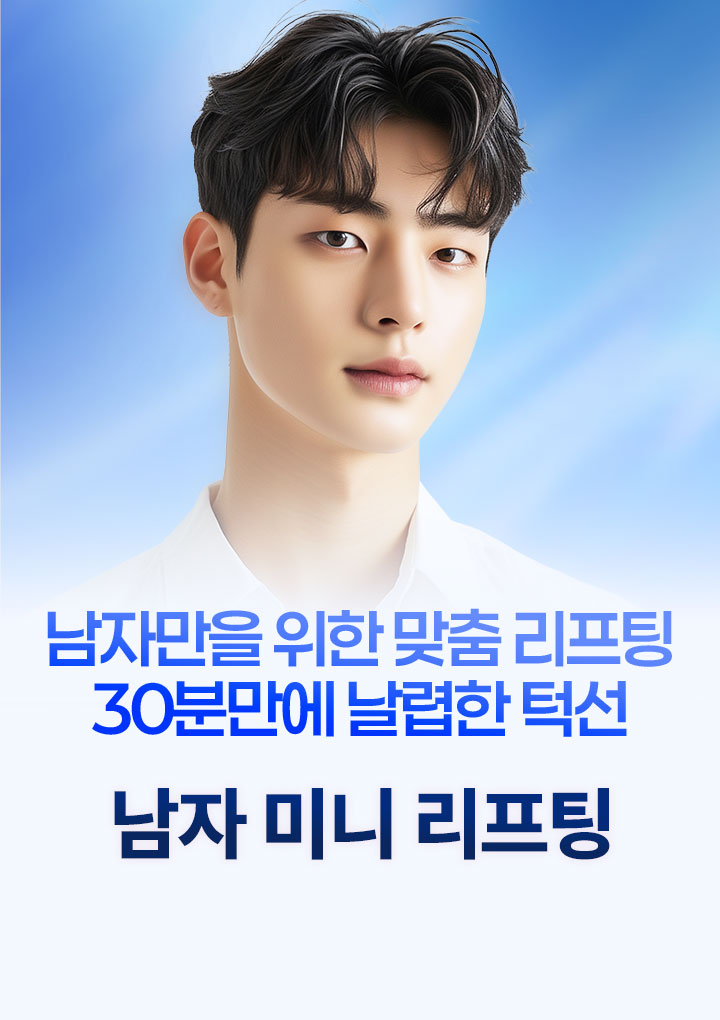 남자 미니리프팅