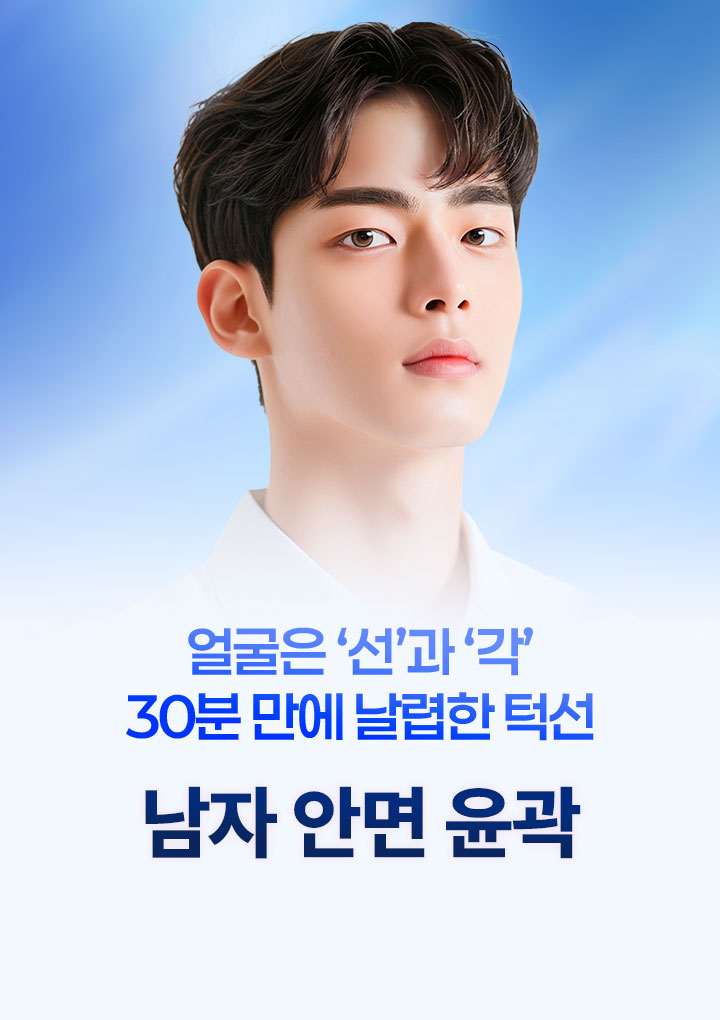 남자 안면윤곽