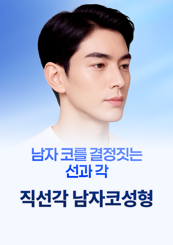 직선각 남자코성형