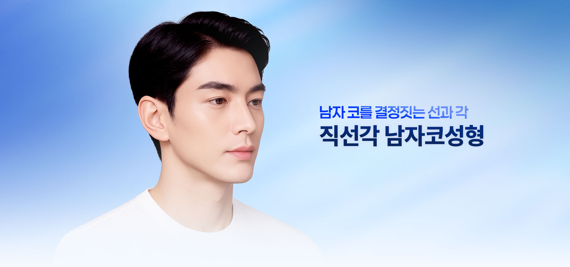 직선각 남자코성형