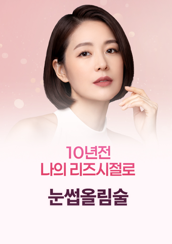 리즈시절로 돌아가는 쉬운방법 눈썹거상술