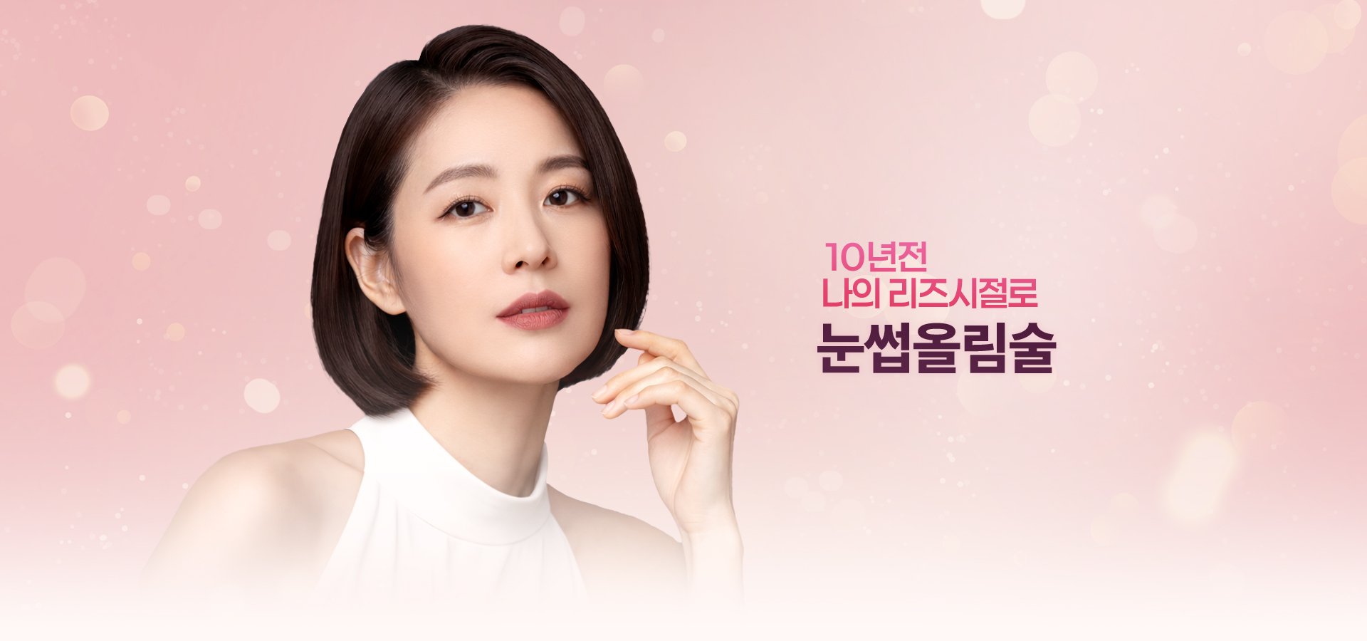 리즈시절로 돌아가는 쉬운방법 눈썹거상술