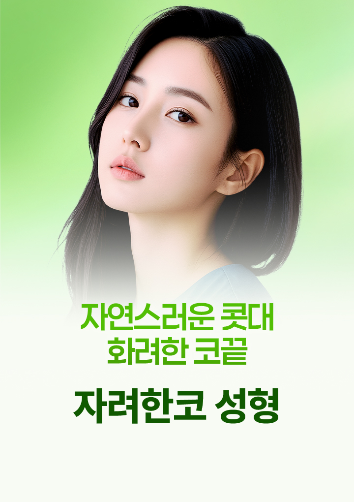 자려한 코성형