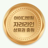 아이디병원 자려라인 상표권 출원