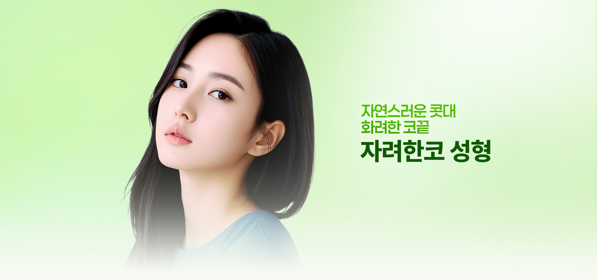 자려한 코성형