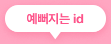 예뻐지는 id
