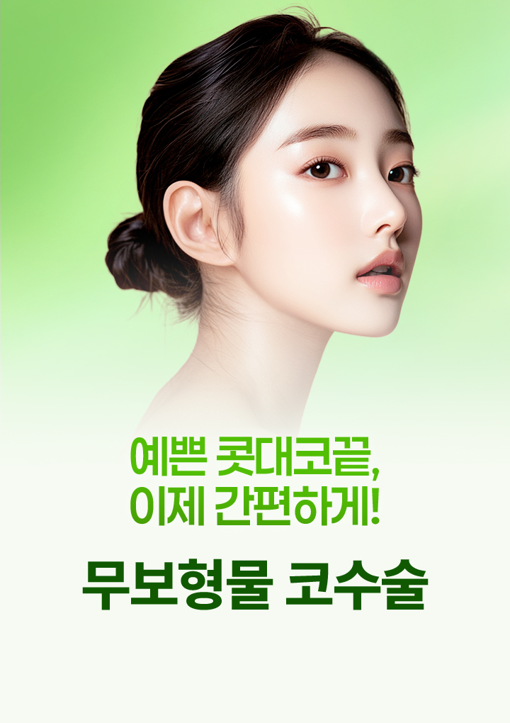 무보형물 코수술