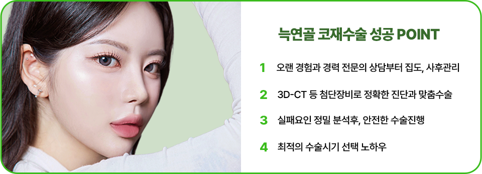 늑연골 코재수술 성공 POINT