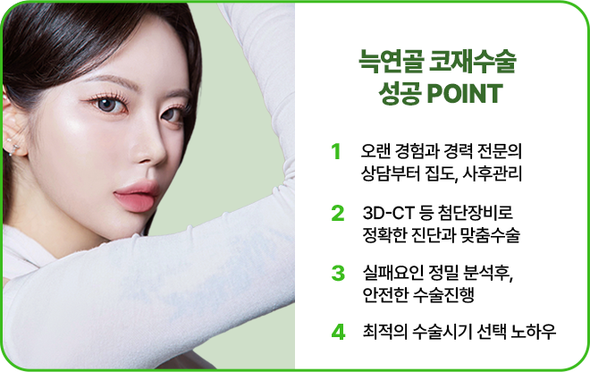 늑연골 코재수술 성공 POINT
