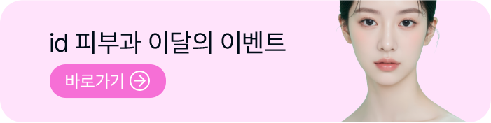 id 피부과 이달의 이벤트